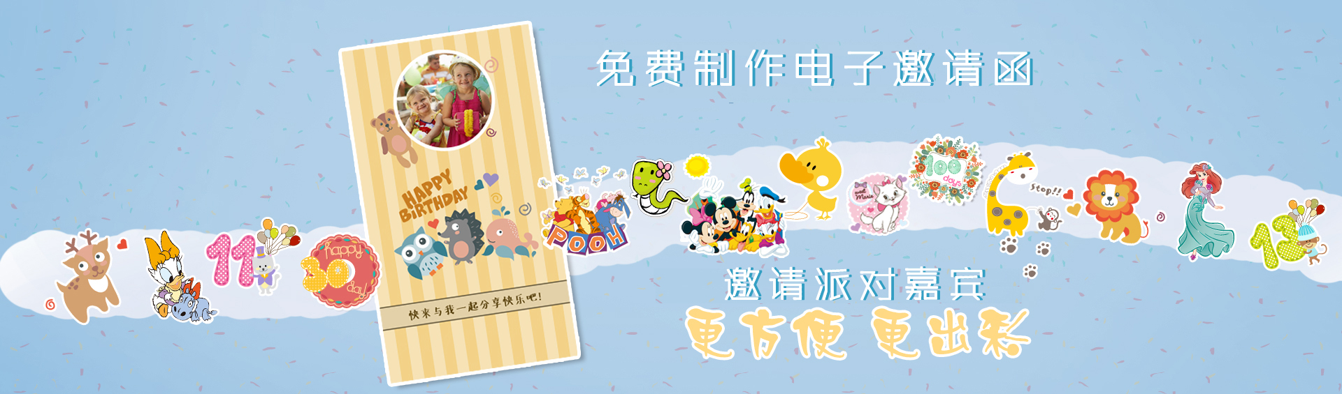 儿童派对免费邀请函制作