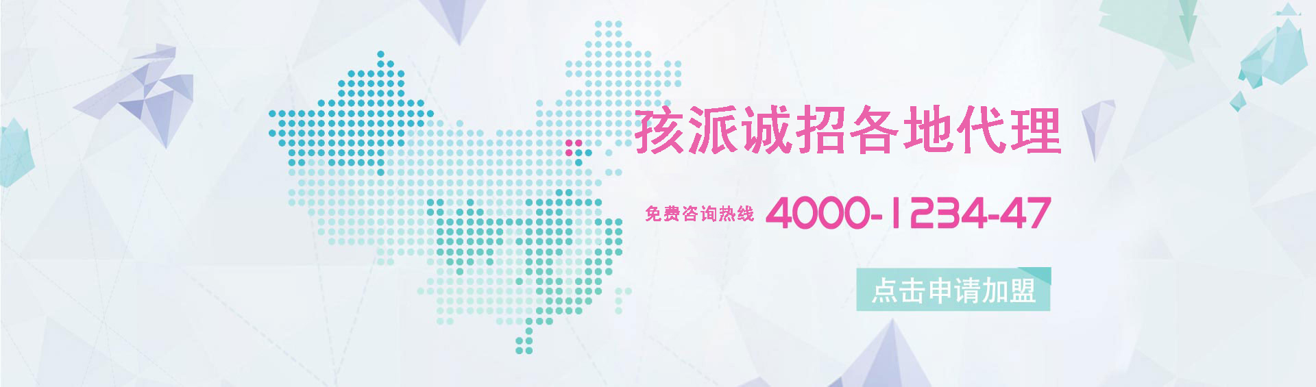 孩派加盟