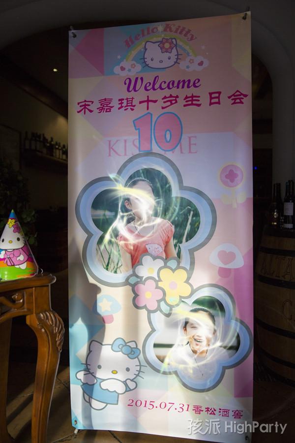 南京香松酒窖法式餐厅十岁女孩Hello kitty生日派对